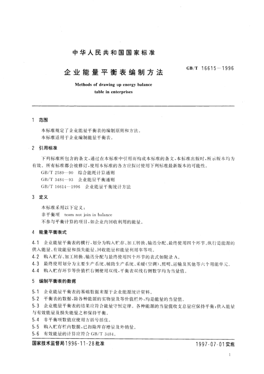 企业能量平衡表编制方法 GBT 16615-1996.pdf_第3页