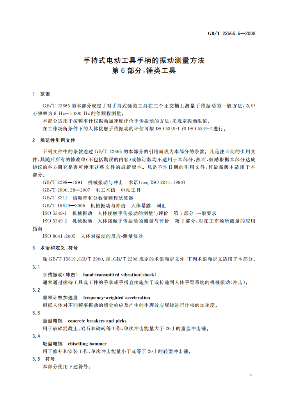 手持式电动工具手柄的振动测量方法 第6部分：锤类工具 GBT 22665.6-2008.pdf_第3页