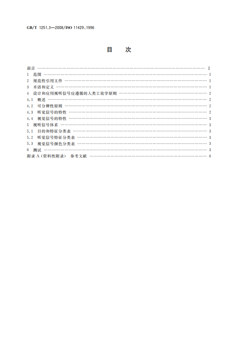 人类工效学 险情和信息的视听信号体系 GBT 1251.3-2008.pdf_第2页