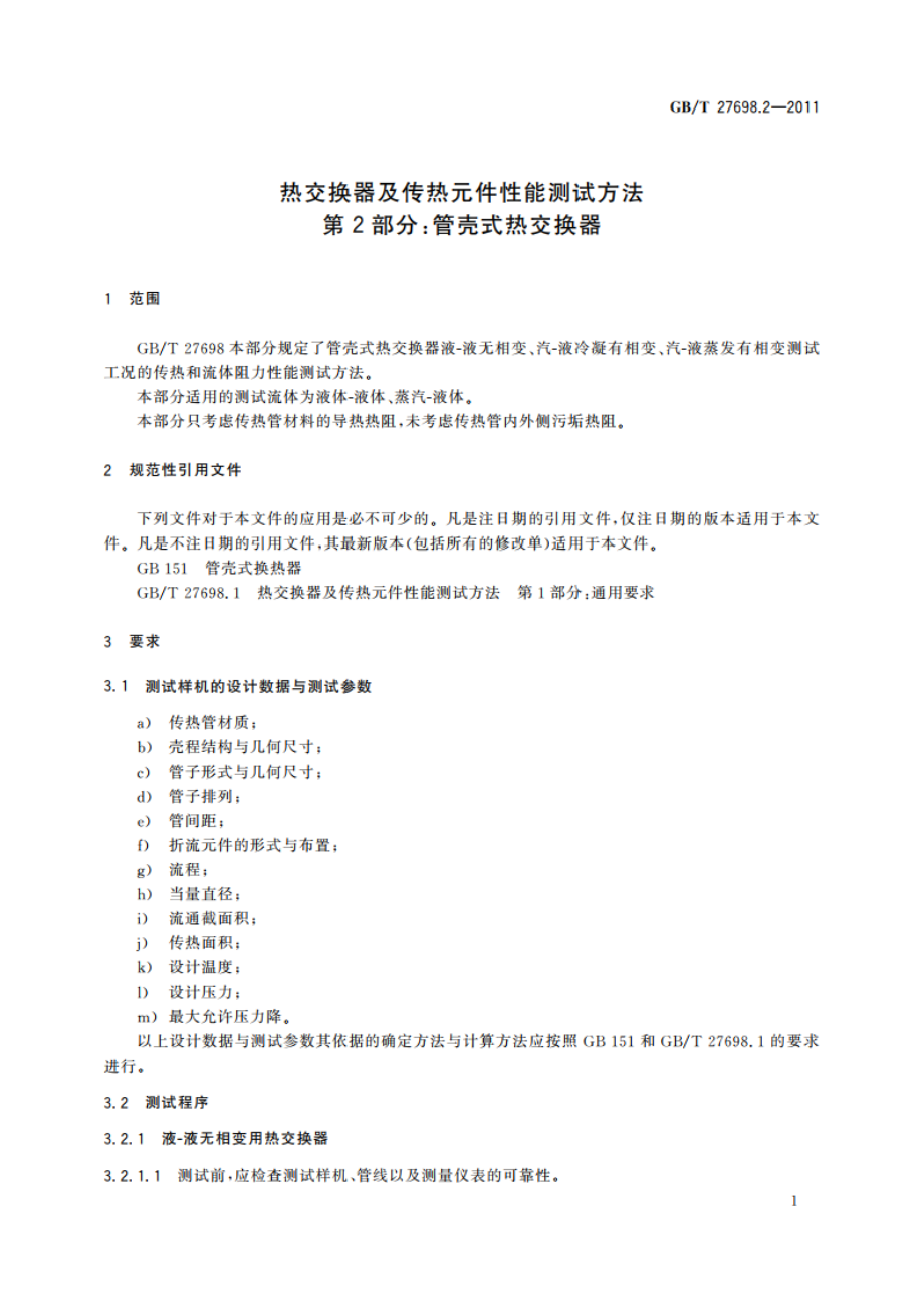 热交换器及传热元件性能测试方法 第2部分：管壳式热交换器 GBT 27698.2-2011.pdf_第3页