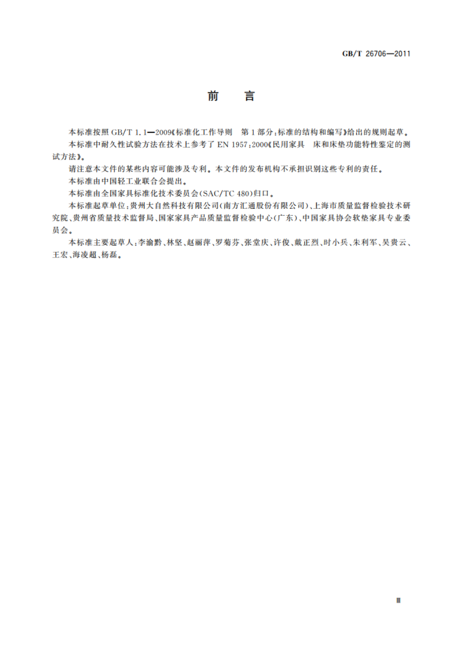 软体家具 棕纤维弹性床垫 GBT 26706-2011.pdf_第3页