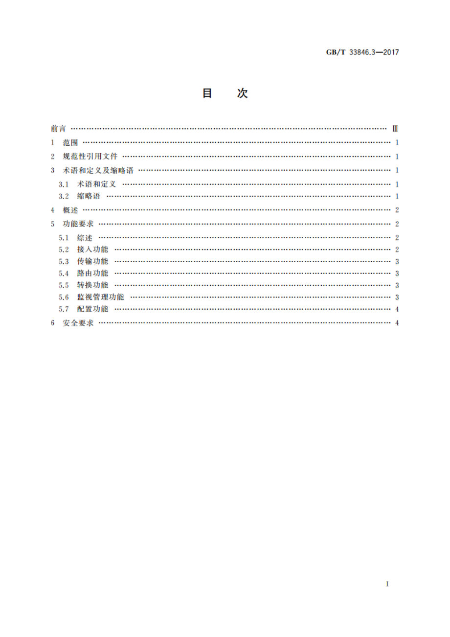 信息技术 SOA支撑功能单元互操作 第3部分：服务交互通信 GBT 33846.3-2017.pdf_第2页