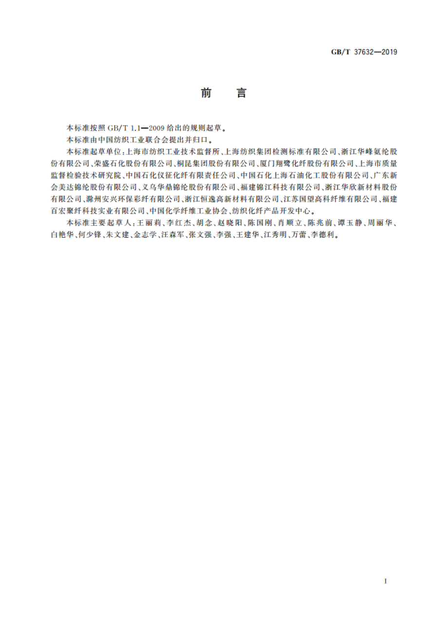 化学纤维 二氧化钛含量试验方法 GBT 37632-2019.pdf_第2页