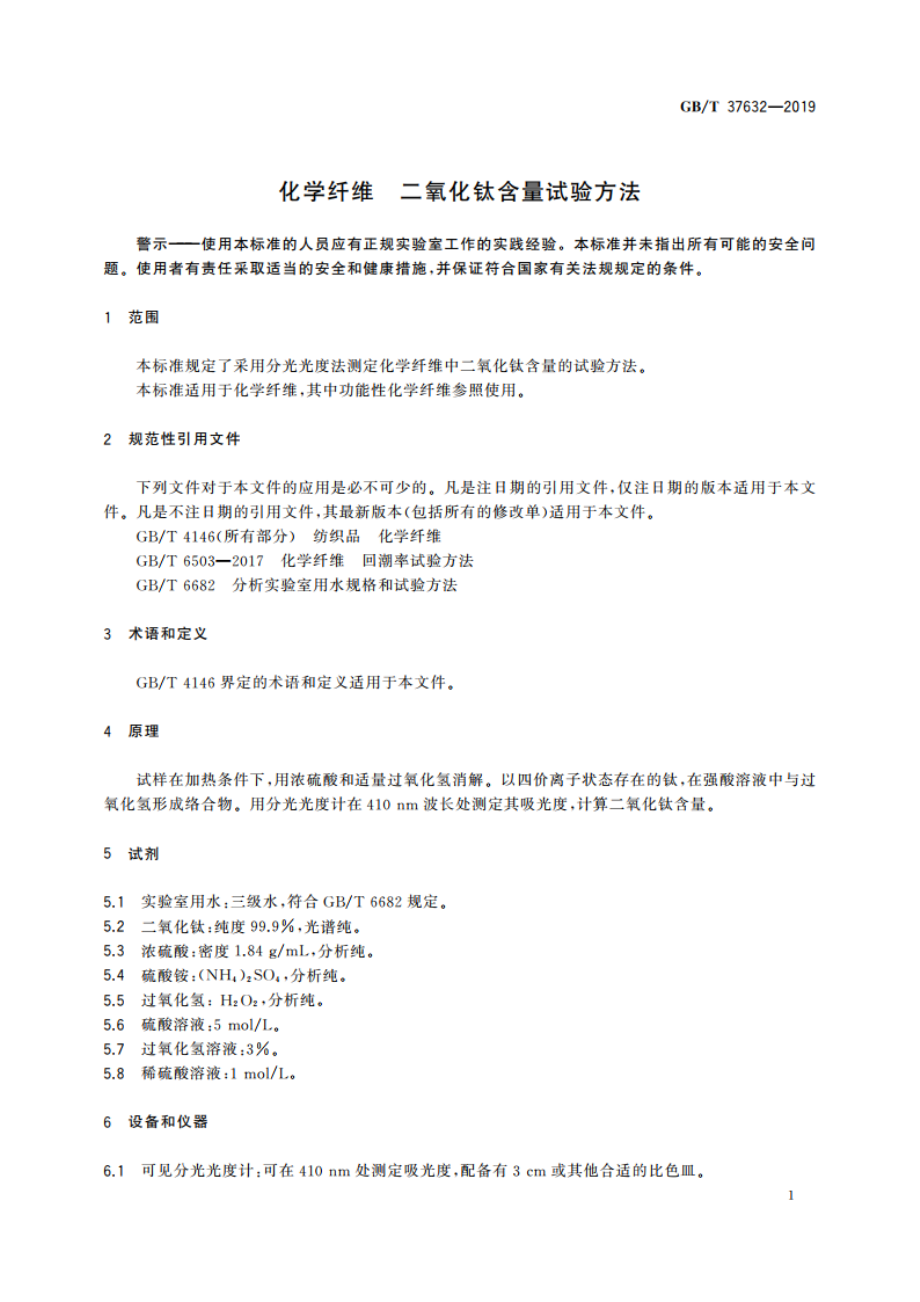 化学纤维 二氧化钛含量试验方法 GBT 37632-2019.pdf_第3页