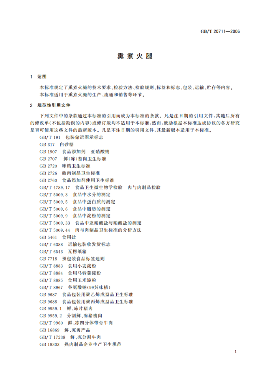 熏煮火腿 GBT 20711-2006.pdf_第3页