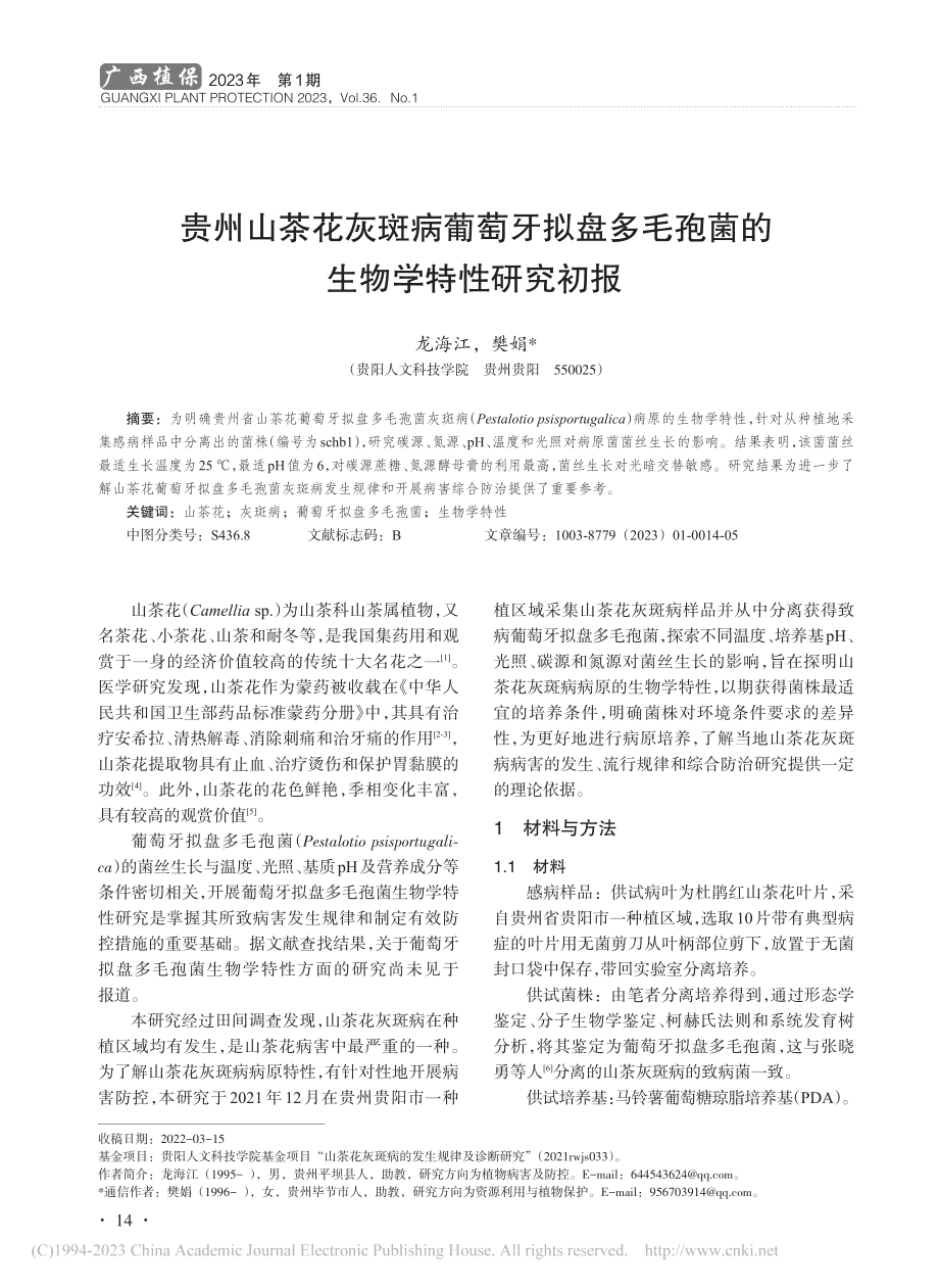 贵州山茶花灰斑病葡萄牙拟盘...毛孢菌的生物学特性研究初报_龙海江.pdf_第1页