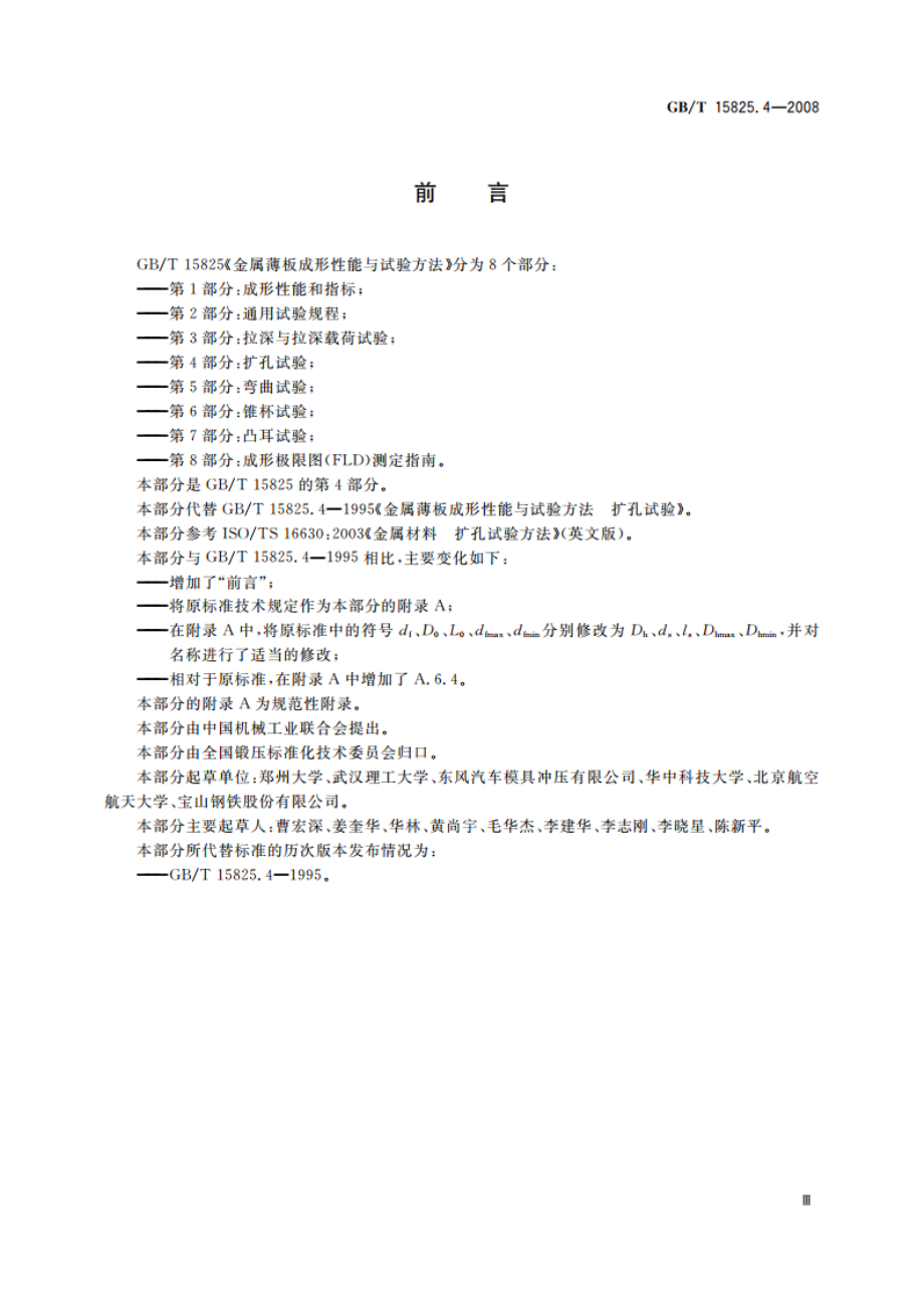 金属薄板成形性能与试验方法 第4部分：扩孔试验 GBT 15825.4-2008.pdf_第3页