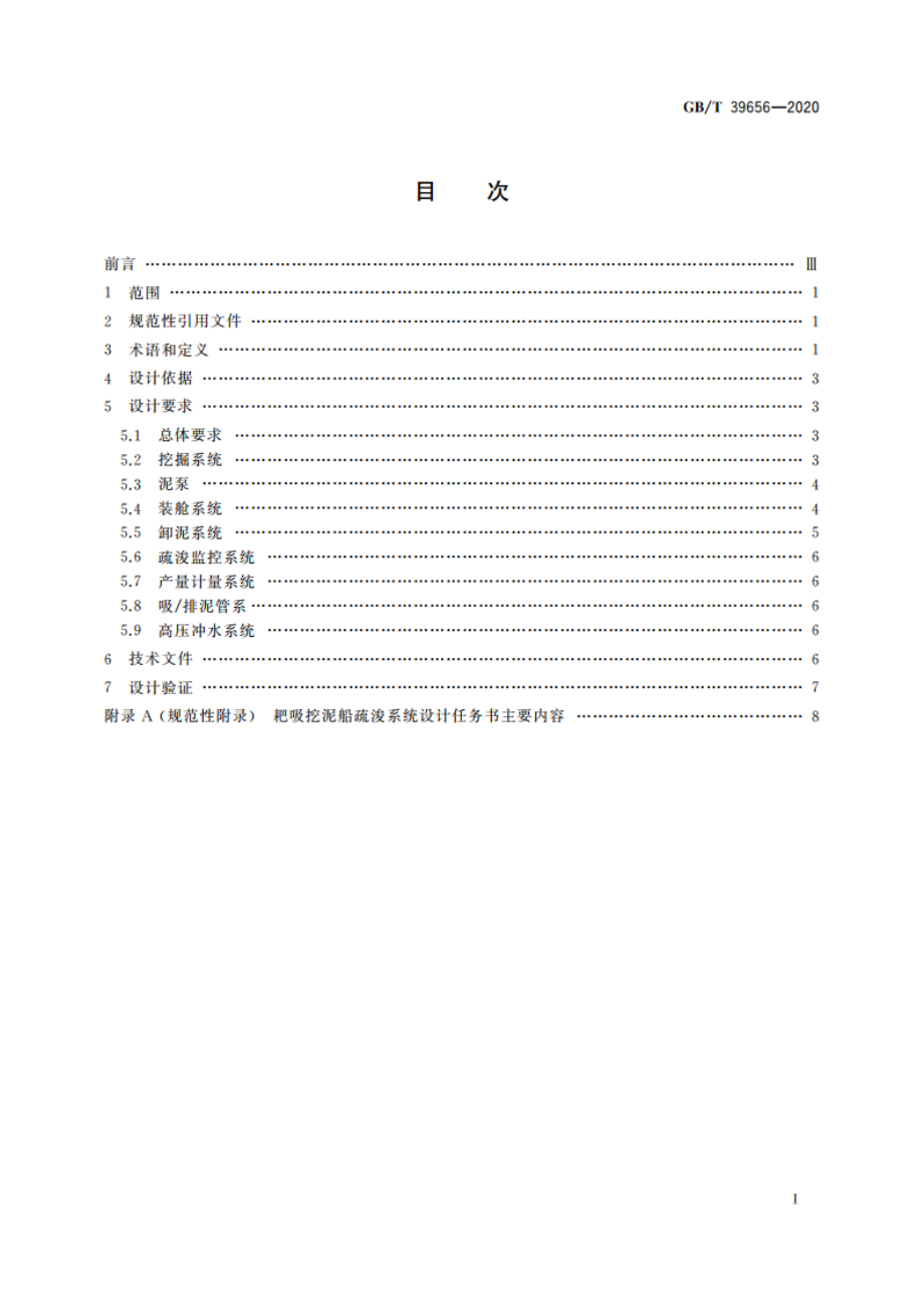 自航耙吸挖泥船疏浚系统设计技术要求 GBT 39656-2020.pdf_第2页