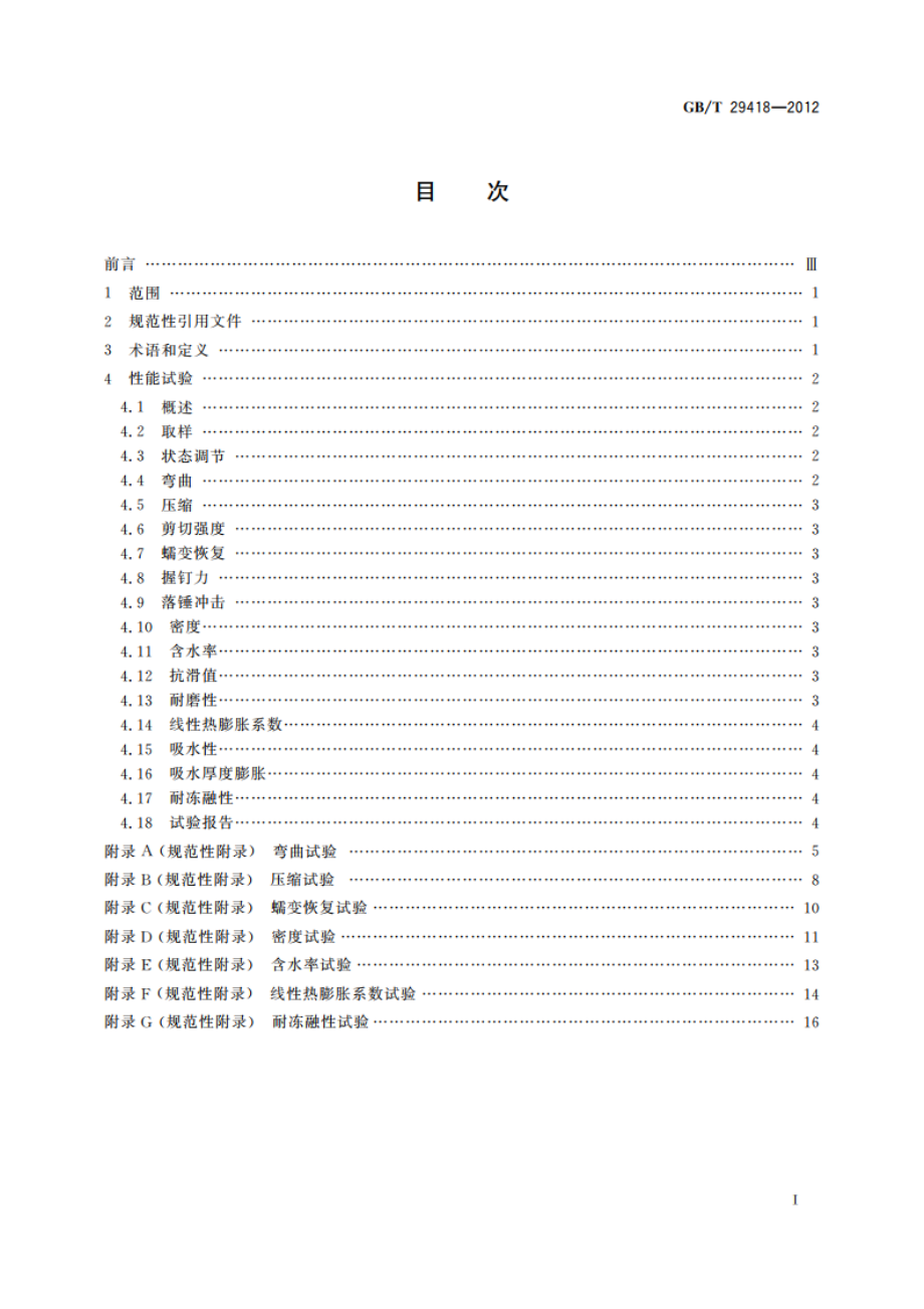 塑木复合材料产品物理力学性能测试 GBT 29418-2012.pdf_第2页