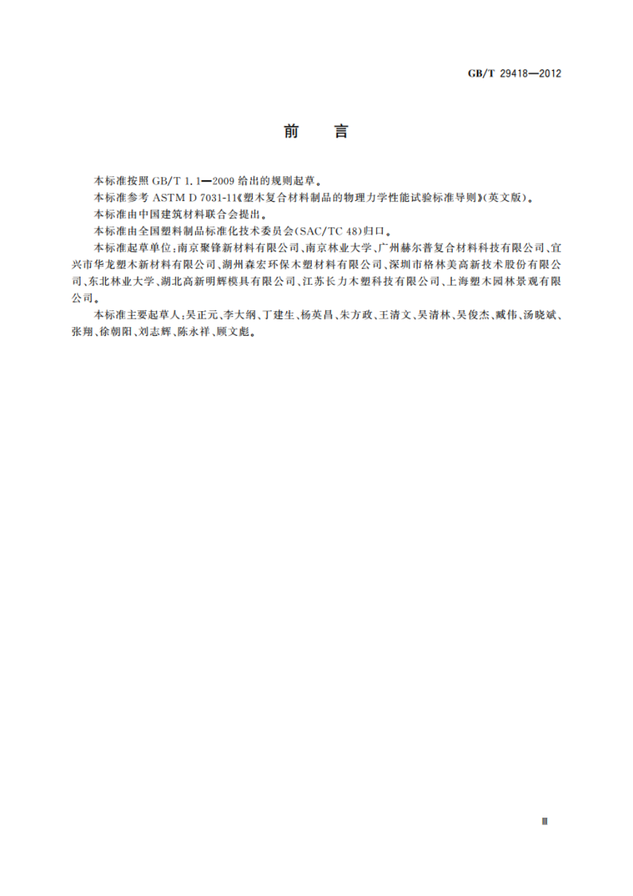 塑木复合材料产品物理力学性能测试 GBT 29418-2012.pdf_第3页