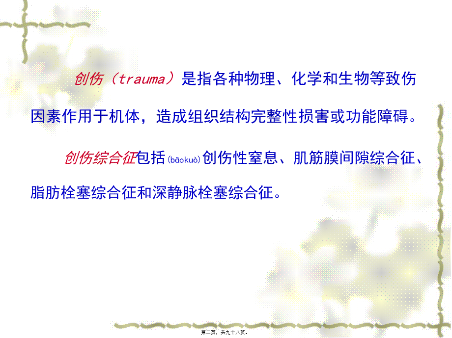 2022年医学专题—创伤综合征(xiugai)(1).ppt_第2页