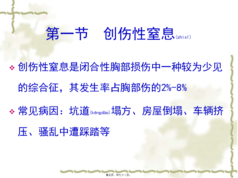 2022年医学专题—创伤综合征(xiugai)(1).ppt_第3页