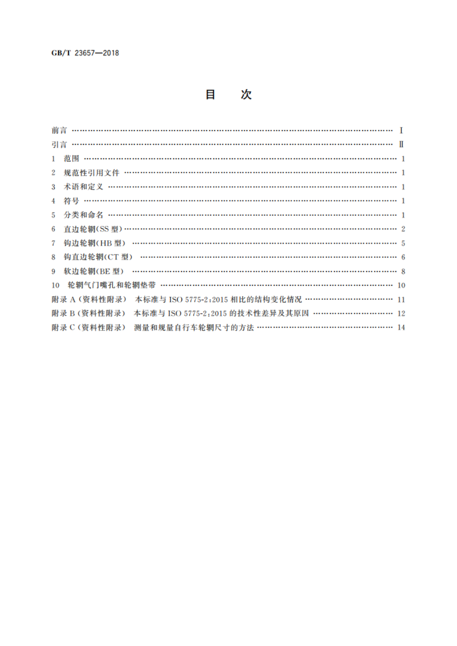 力车轮辋系列 GBT 23657-2018.pdf_第2页