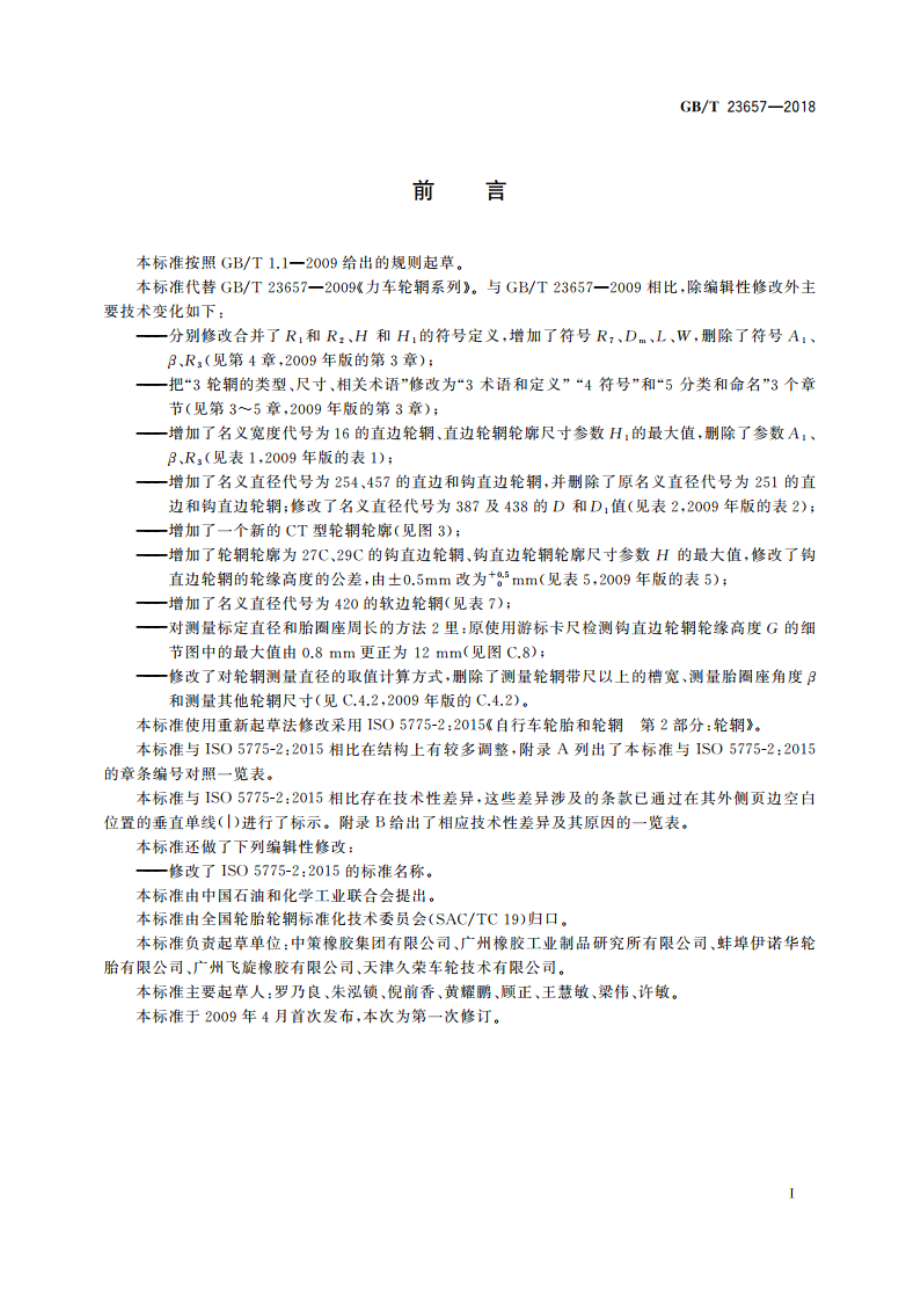 力车轮辋系列 GBT 23657-2018.pdf_第3页