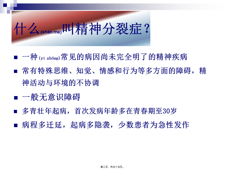 2022年医学专题—精神分裂症康复(1).ppt_第2页