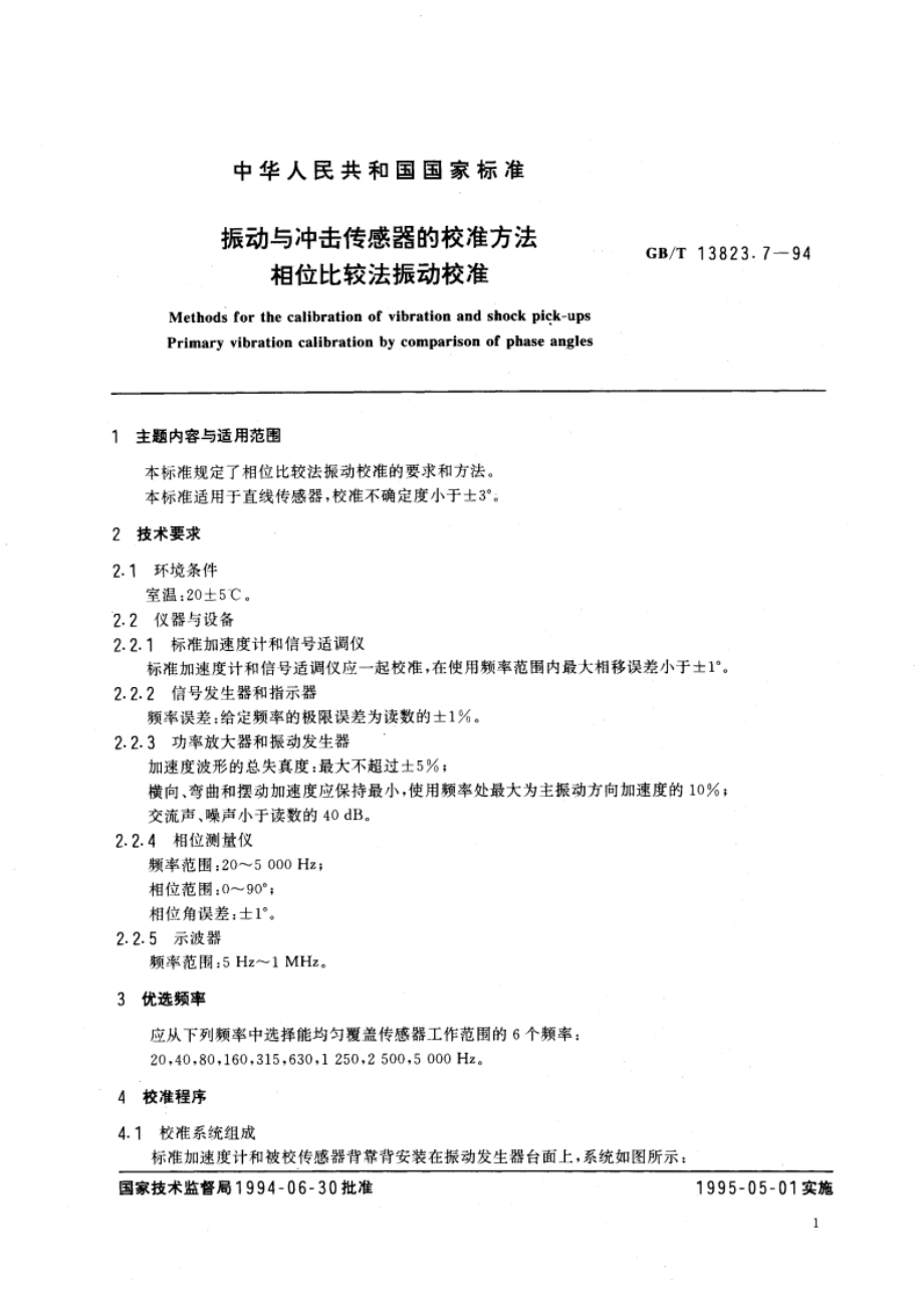 振动与冲击传感器的校准方法 相位比较法振动校准 GBT 13823.7-1994.pdf_第2页