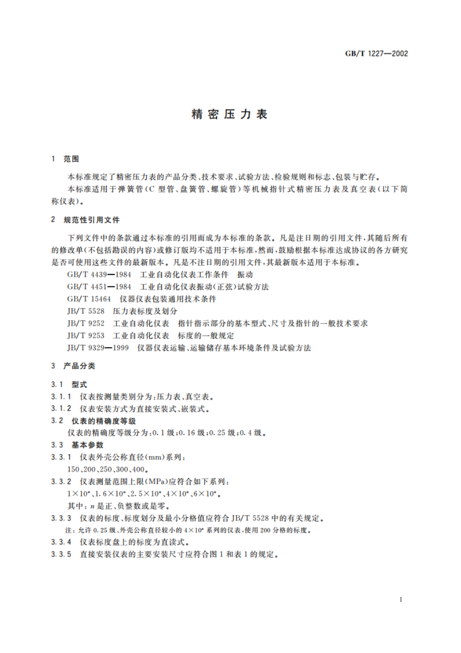 精密压力表 GBT 1227-2002.pdf_第3页