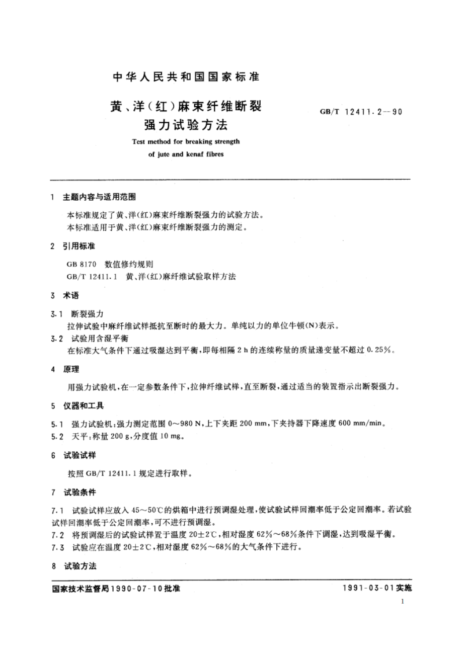 黄、洋(红)麻束纤维断裂强力试验方法 GBT 12411.2-1990.pdf_第2页