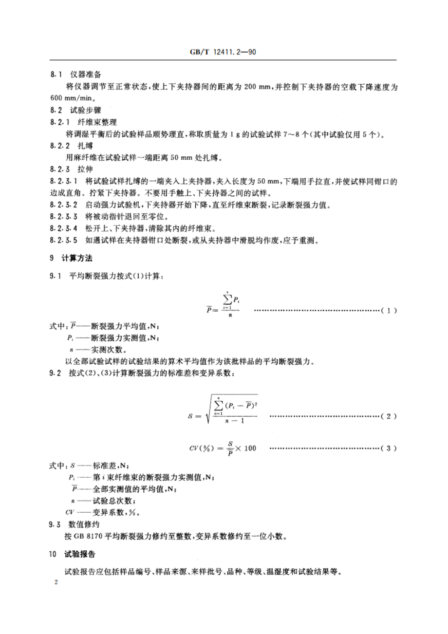 黄、洋(红)麻束纤维断裂强力试验方法 GBT 12411.2-1990.pdf_第3页