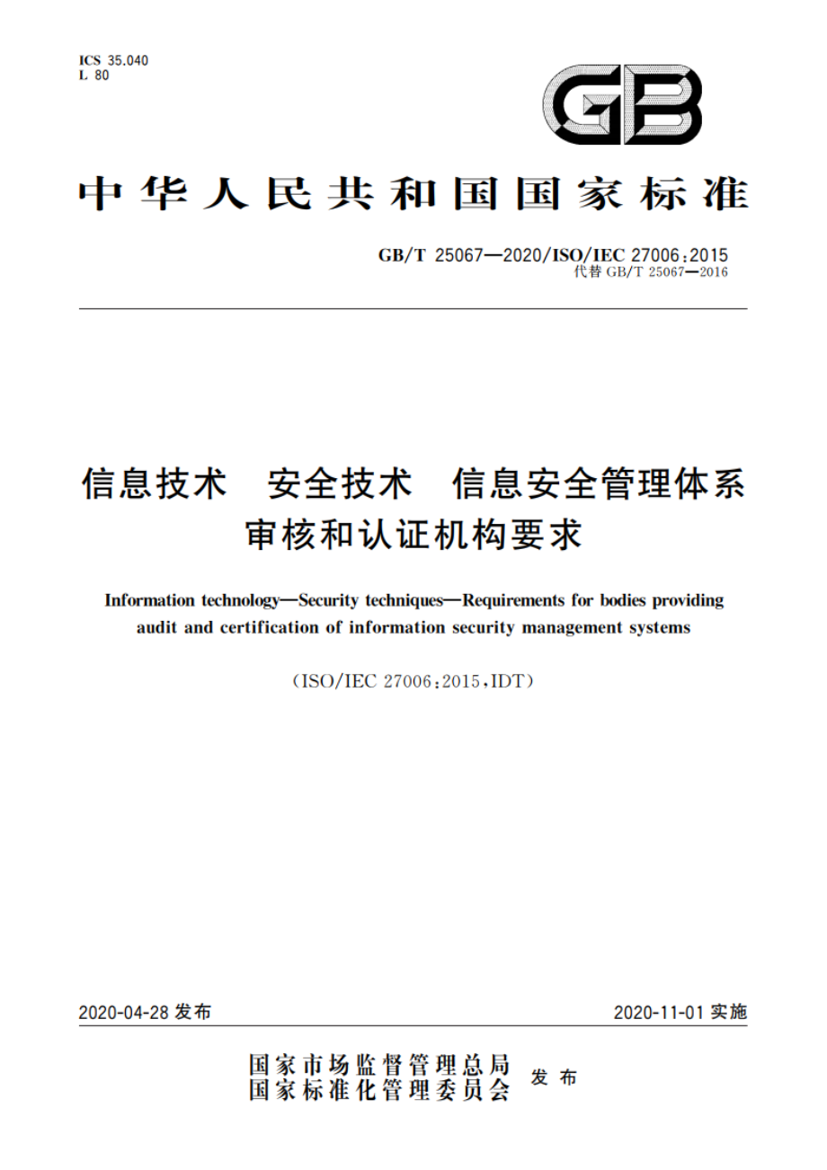 信息技术 安全技术 信息安全管理体系审核和认证机构要求 GBT 25067-2020.pdf_第1页