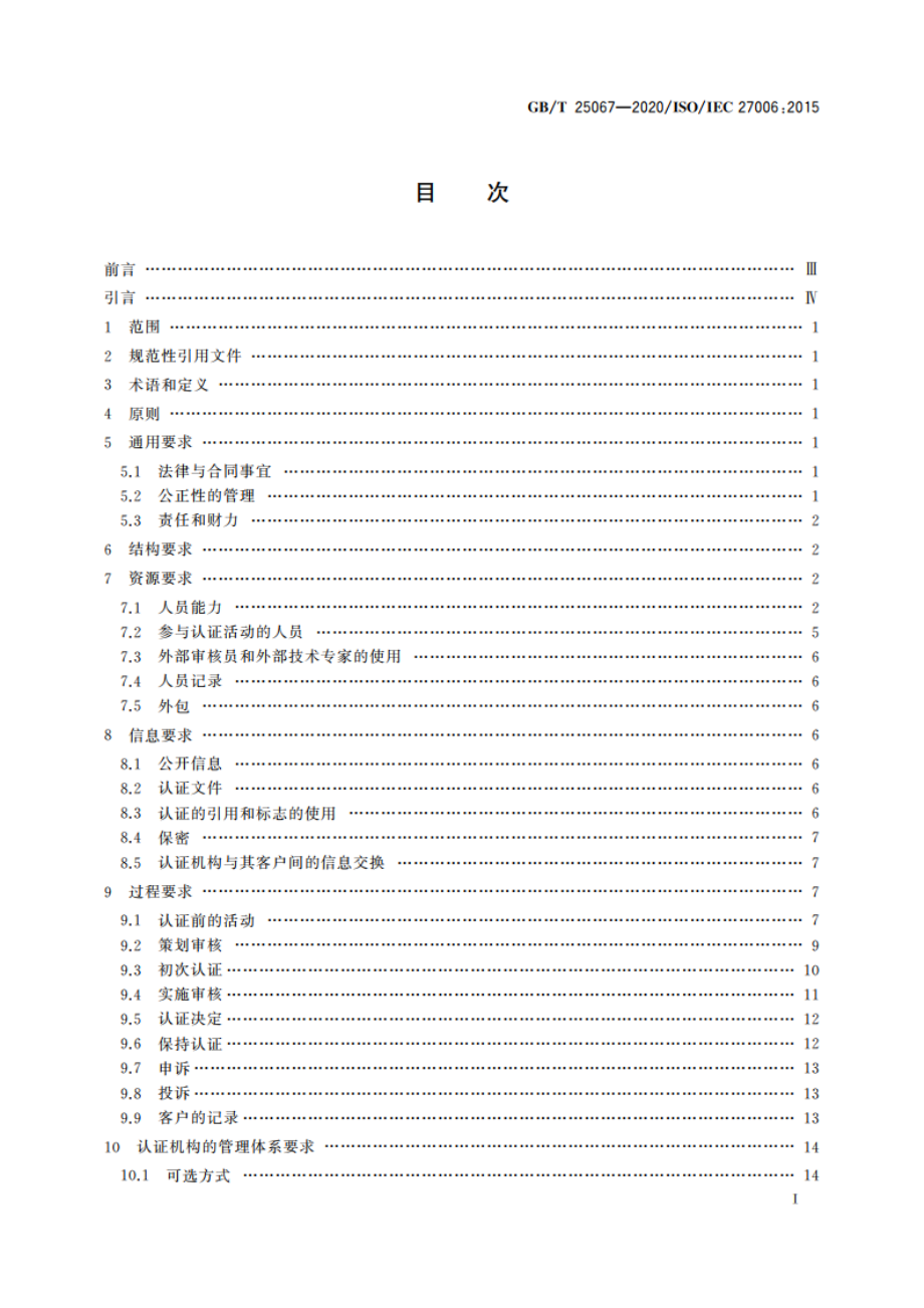 信息技术 安全技术 信息安全管理体系审核和认证机构要求 GBT 25067-2020.pdf_第2页