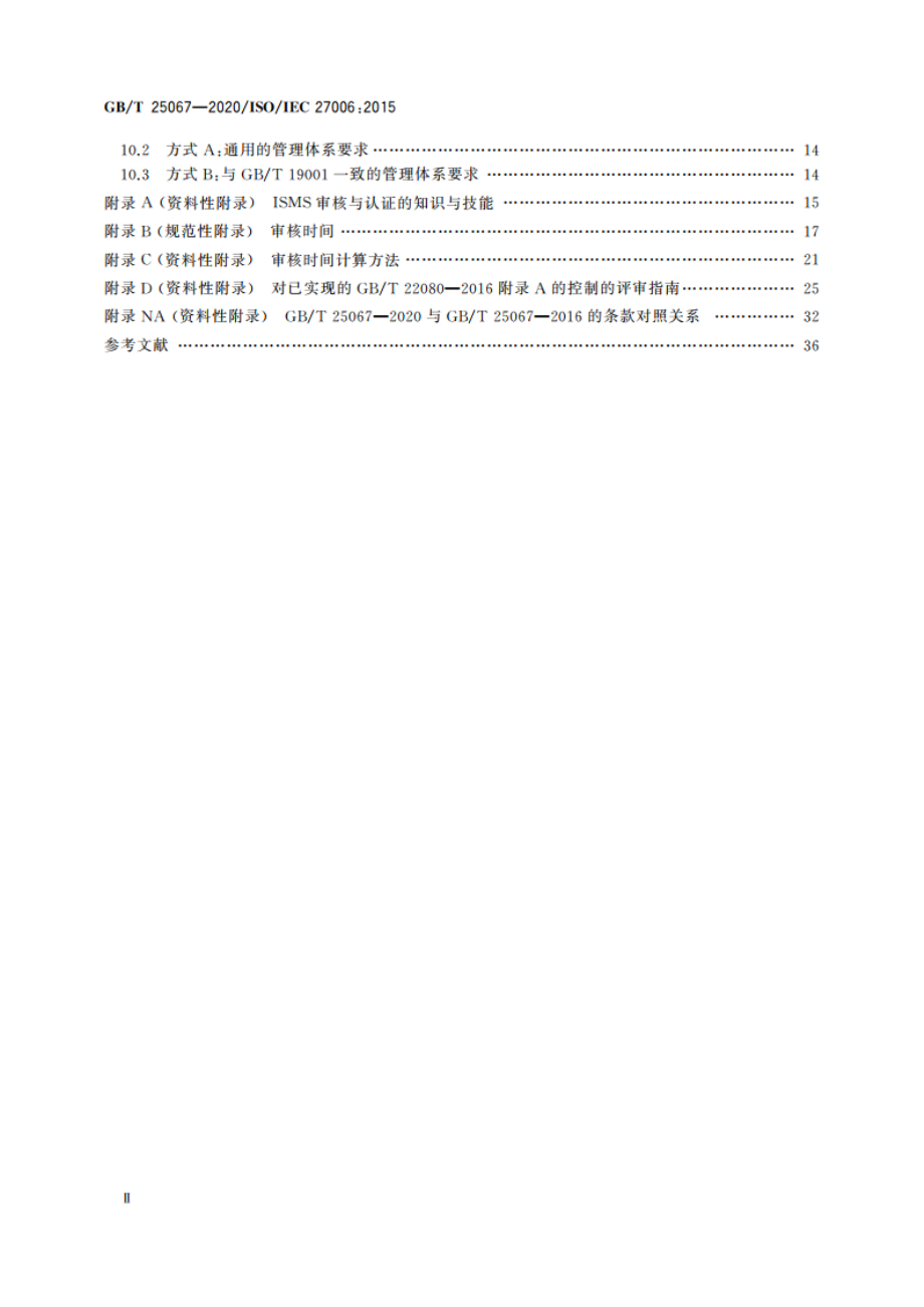 信息技术 安全技术 信息安全管理体系审核和认证机构要求 GBT 25067-2020.pdf_第3页