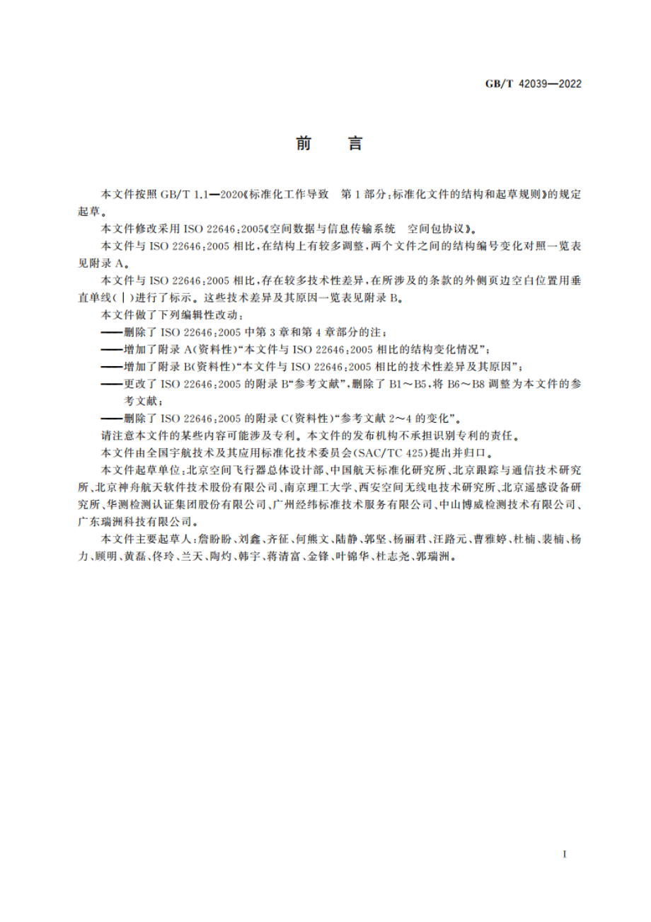 空间数据与信息传输系统 空间包协议 GBT 42039-2022.pdf_第3页