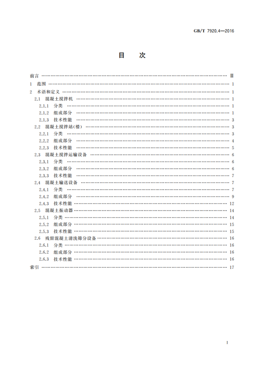 混凝土机械术语 GBT 7920.4-2016.pdf_第2页