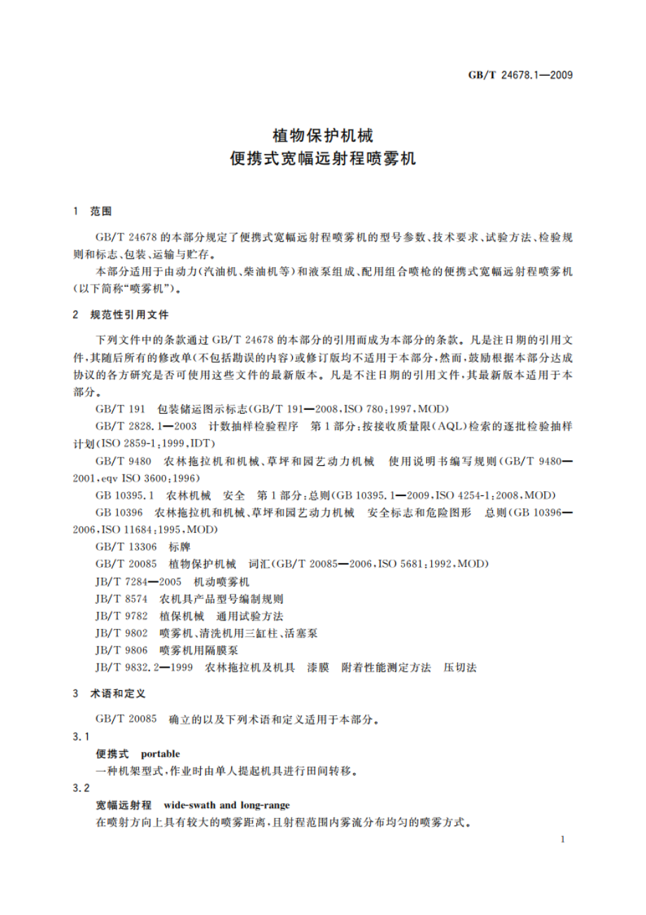 植物保护机械 便携式宽幅远射程喷雾机 GBT 24678.1-2009.pdf_第3页