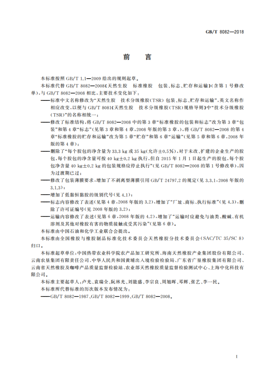 天然生胶 技术分级橡胶(TSR) 包装、标志、贮存和运输 GBT 8082-2018.pdf_第2页