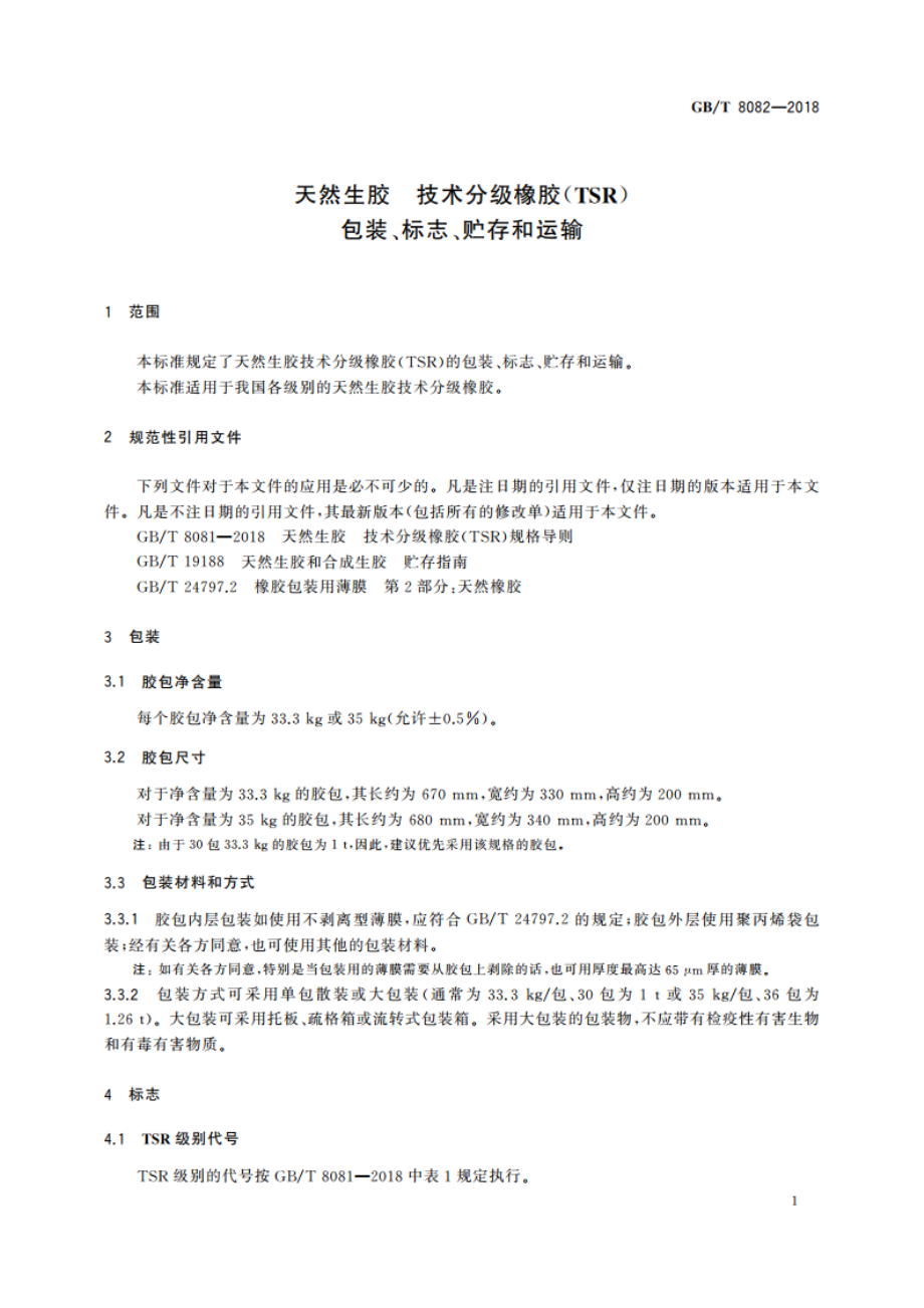 天然生胶 技术分级橡胶(TSR) 包装、标志、贮存和运输 GBT 8082-2018.pdf_第3页