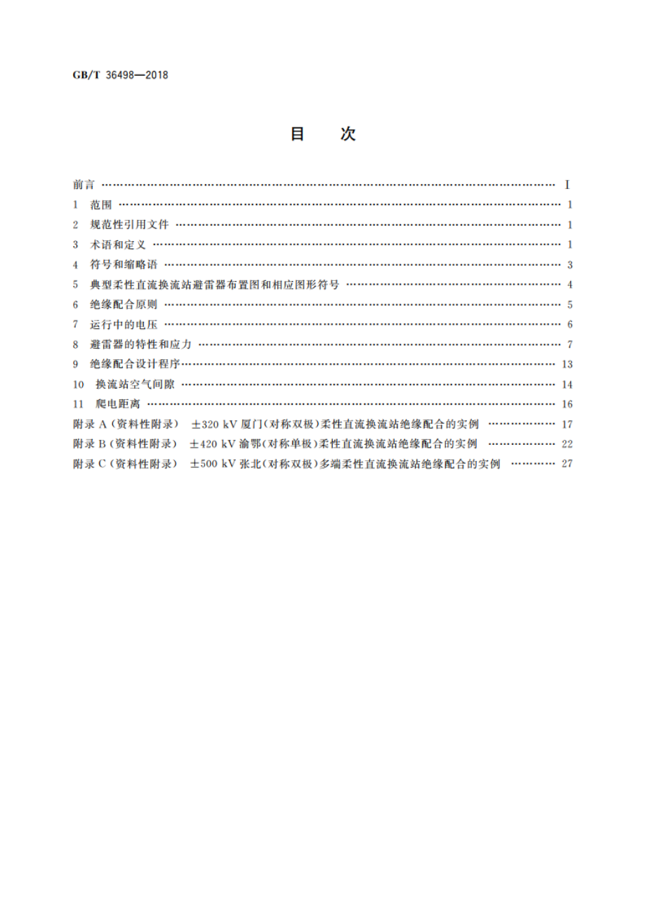 柔性直流换流站绝缘配合导则 GBT 36498-2018.pdf_第2页