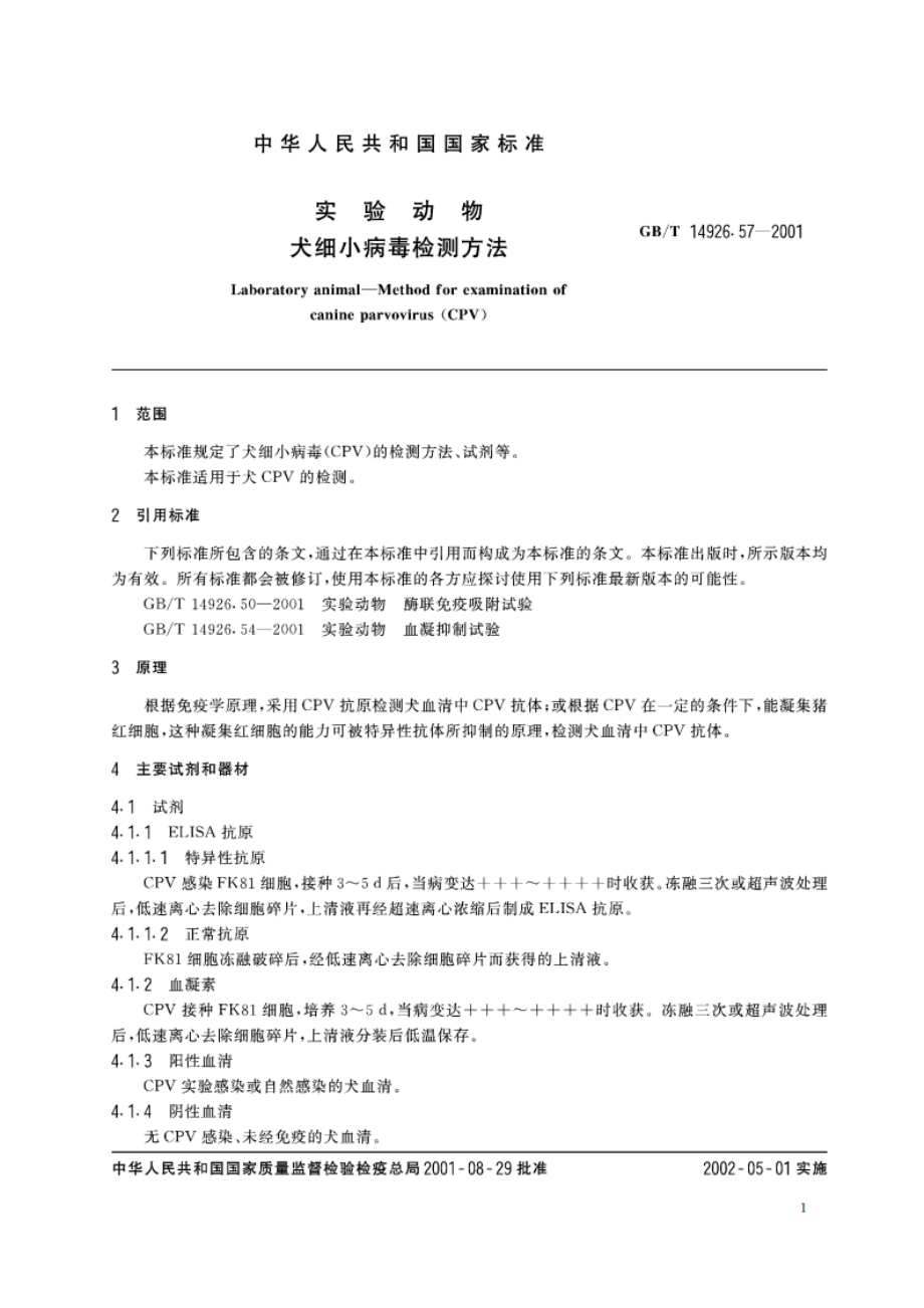 实验动物 犬细小病毒检测方法 GBT 14926.57-2001.pdf_第3页