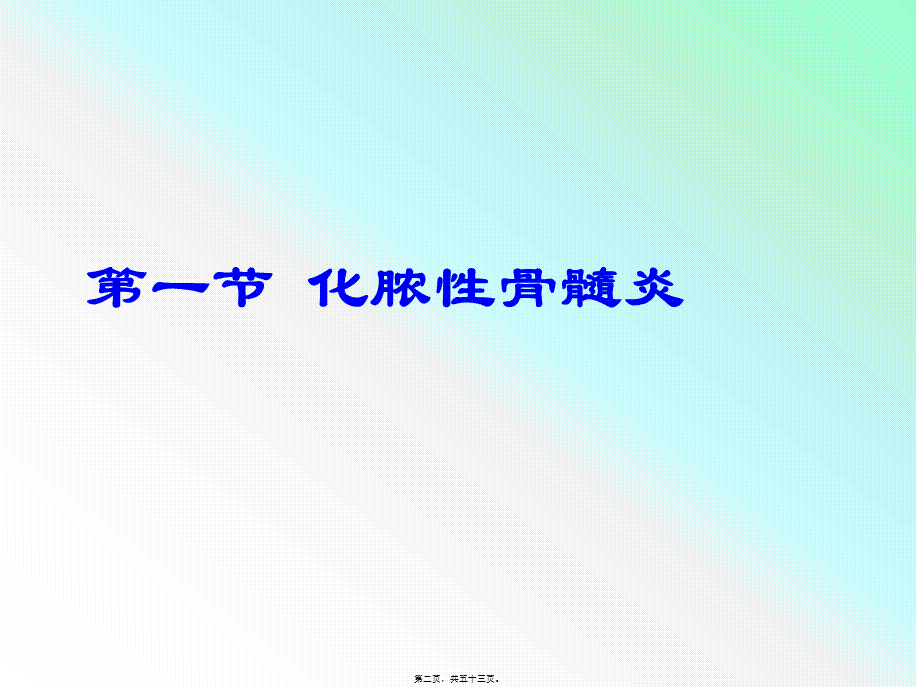 2022年医学专题—第四十八章-骨与关节感染(1)(1).ppt_第2页