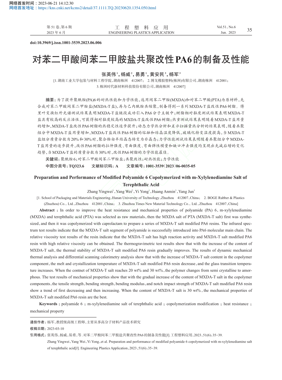 对苯二甲酸间苯二甲胺盐共聚改性PA6的制备及性能_张英伟.pdf_第1页