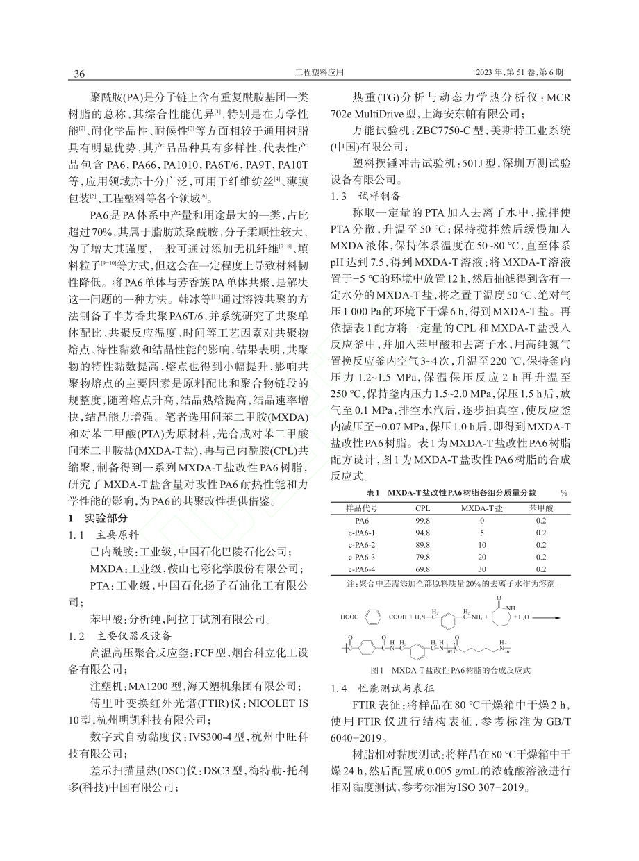 对苯二甲酸间苯二甲胺盐共聚改性PA6的制备及性能_张英伟.pdf_第2页