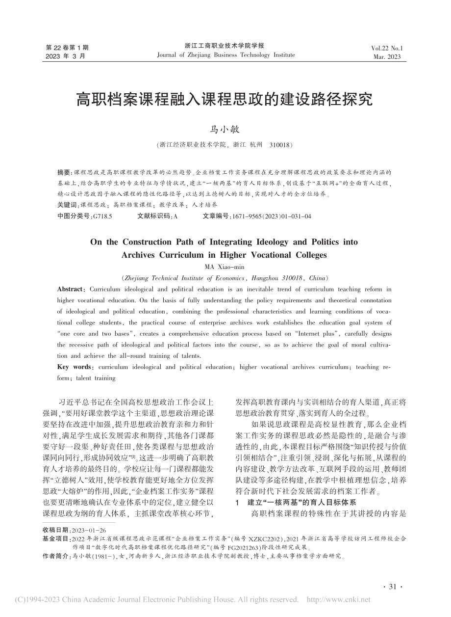 高职档案课程融入课程思政的建设路径探究_马小敏.pdf_第1页