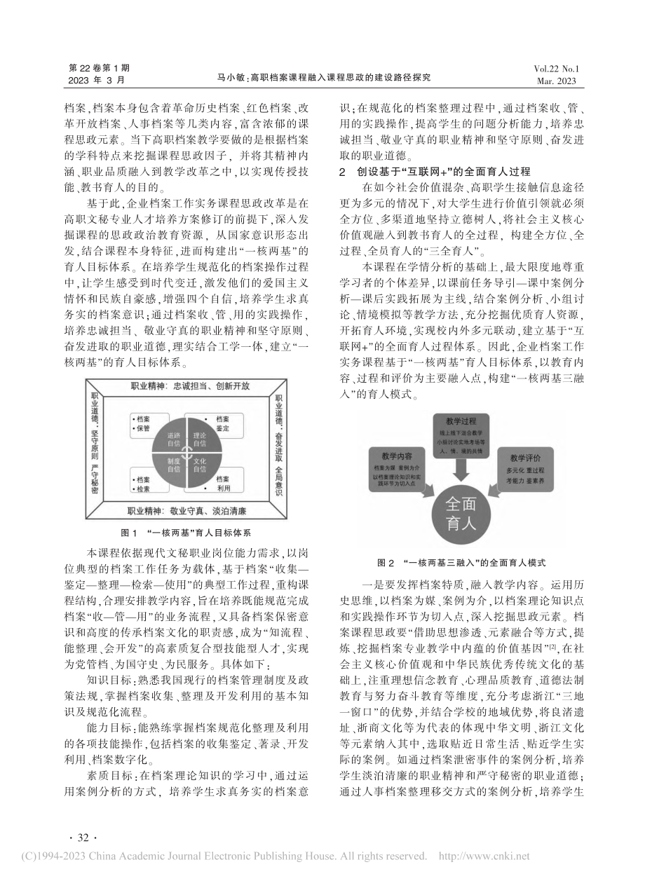 高职档案课程融入课程思政的建设路径探究_马小敏.pdf_第2页