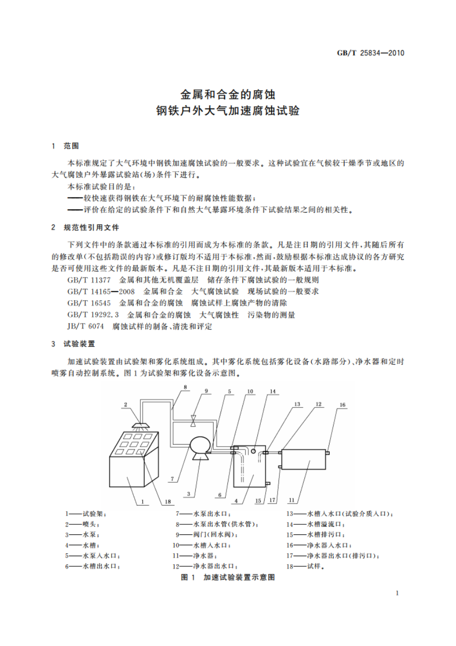 金属和合金的腐蚀 钢铁户外大气加速腐蚀试验 GBT 25834-2010.pdf_第3页