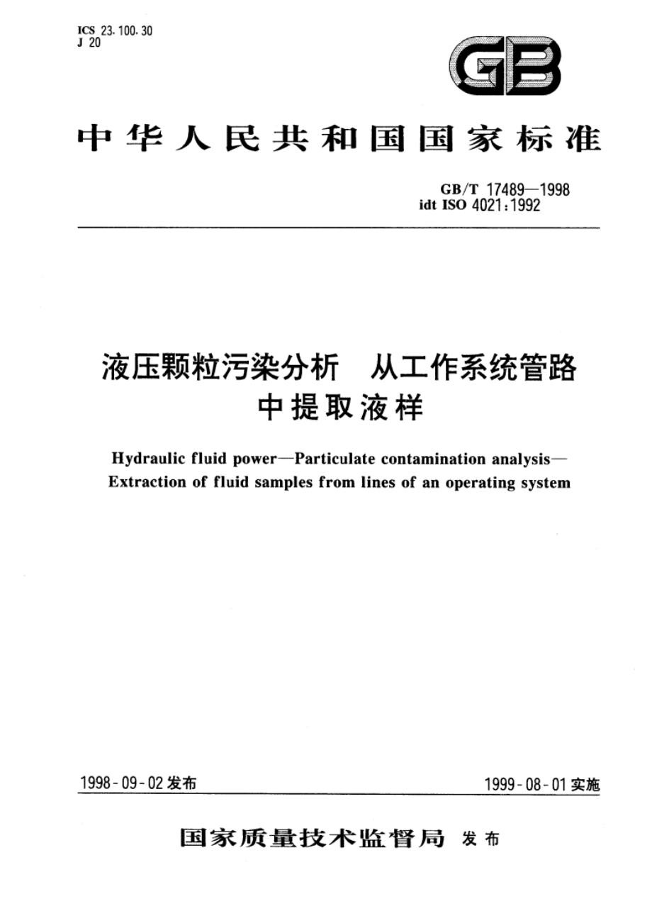 液压颗粒污染分析 从工作系统管路中提取液样 GBT 17489-1998.pdf_第1页