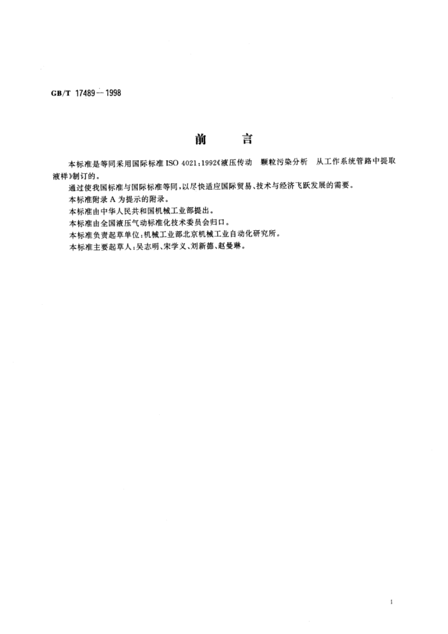 液压颗粒污染分析 从工作系统管路中提取液样 GBT 17489-1998.pdf_第2页