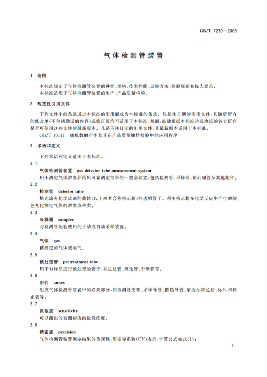 气体检测管装置 GBT 7230-2008.pdf_第3页