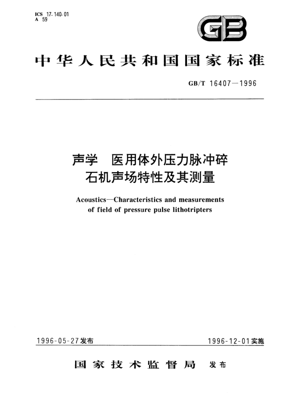 声学 医用体外压力脉冲碎石机声场特性及其测量 GBT 16407-1996.pdf_第1页