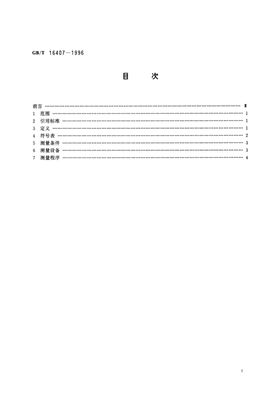 声学 医用体外压力脉冲碎石机声场特性及其测量 GBT 16407-1996.pdf_第3页