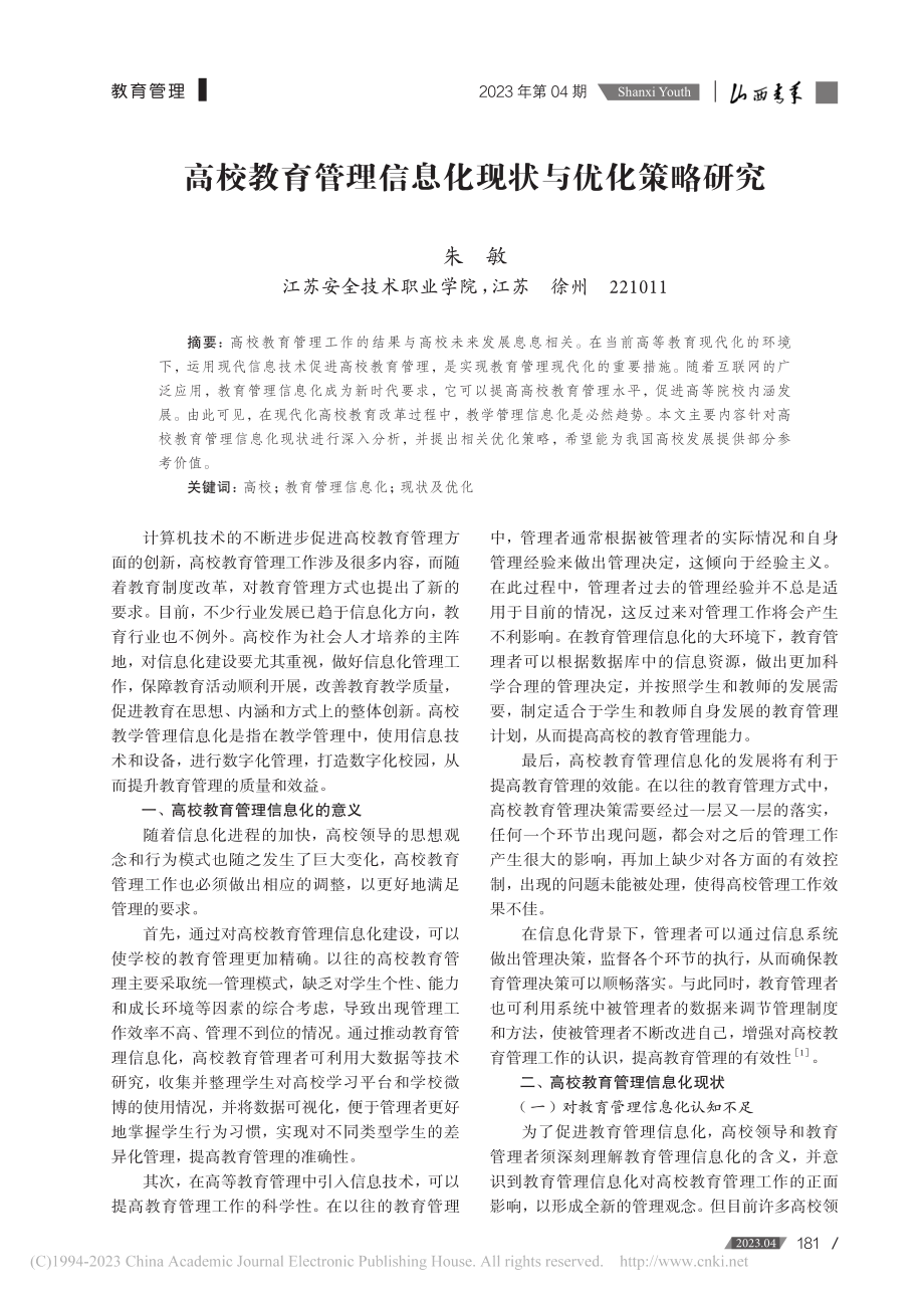 高校教育管理信息化现状与优化策略研究_朱敏.pdf_第1页