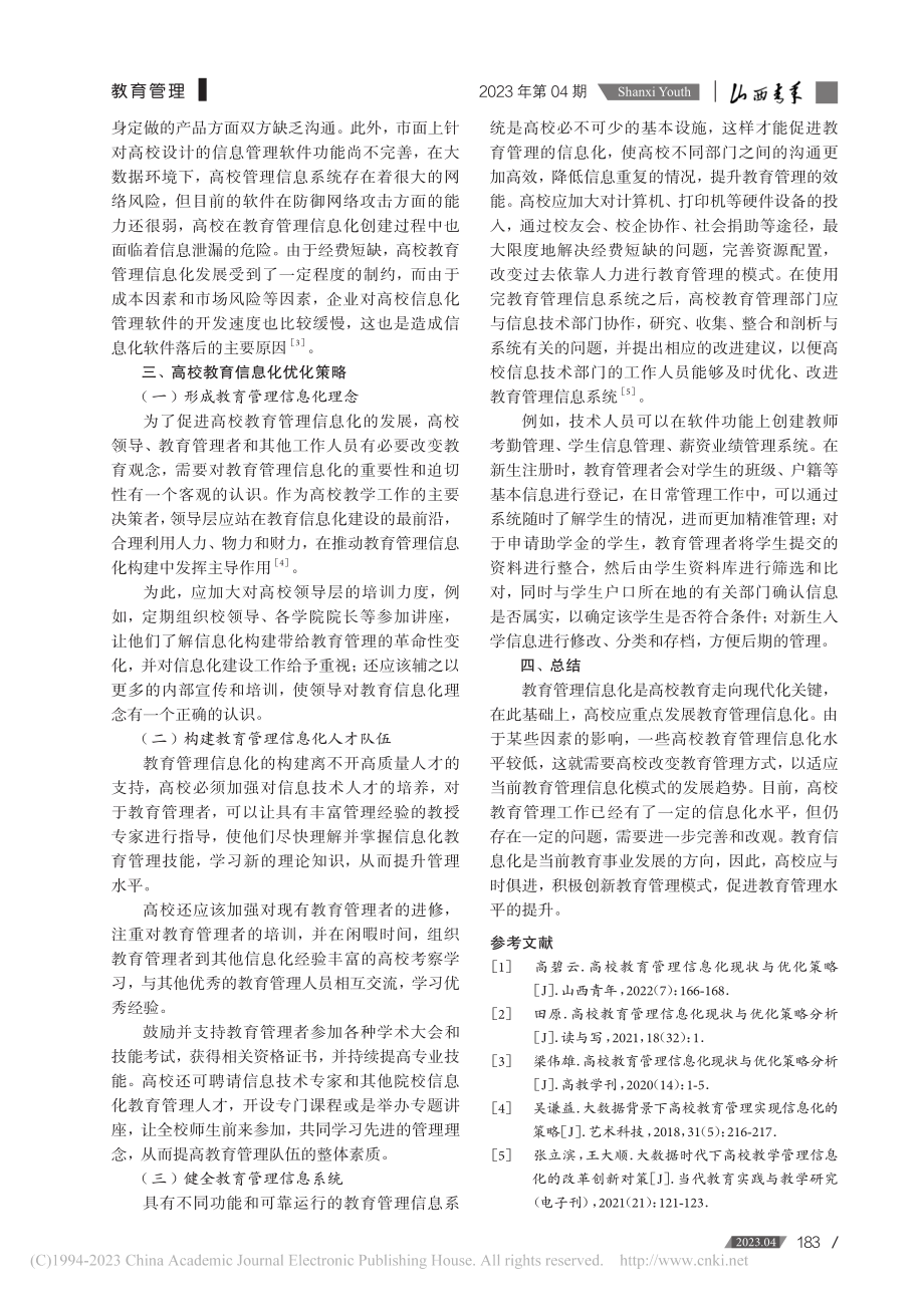 高校教育管理信息化现状与优化策略研究_朱敏.pdf_第3页