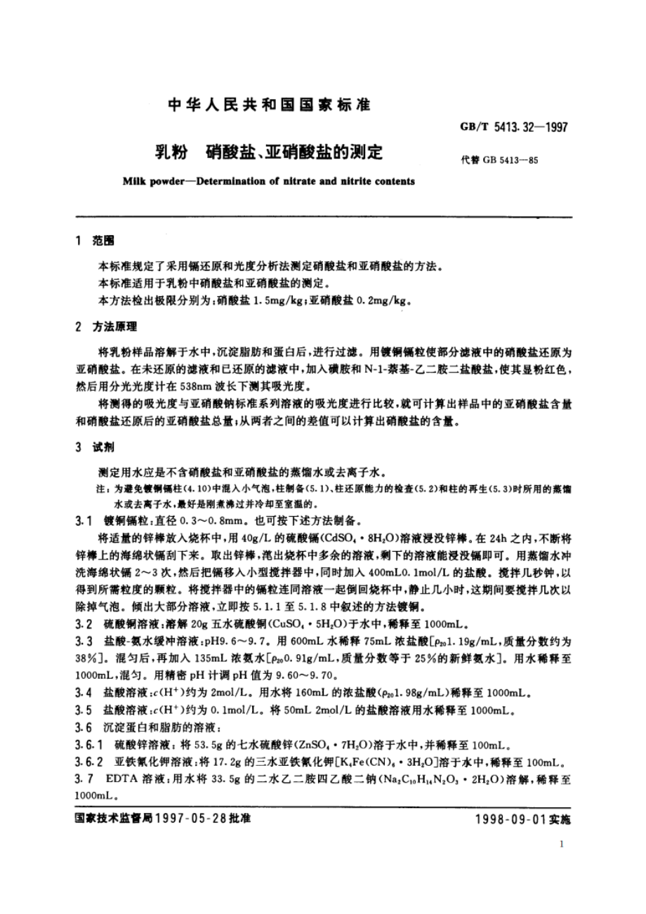 乳粉 硝酸盐、亚硝酸盐的测定 GBT 5413.32-1997.pdf_第3页