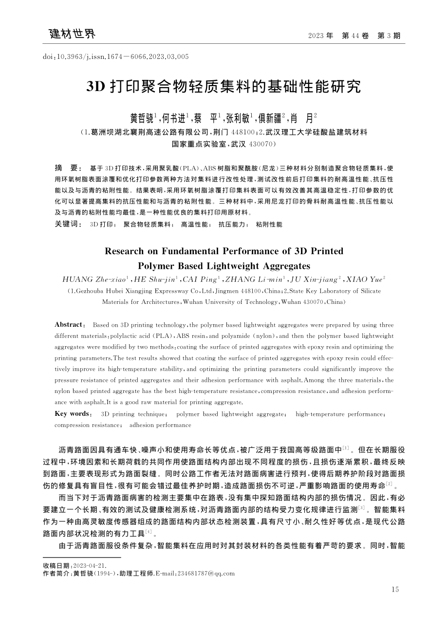 3D打印聚合物轻质集料的基础性能研究_黄哲骁.pdf_第1页