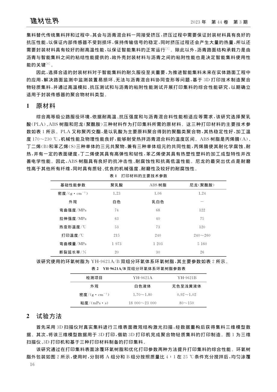 3D打印聚合物轻质集料的基础性能研究_黄哲骁.pdf_第2页