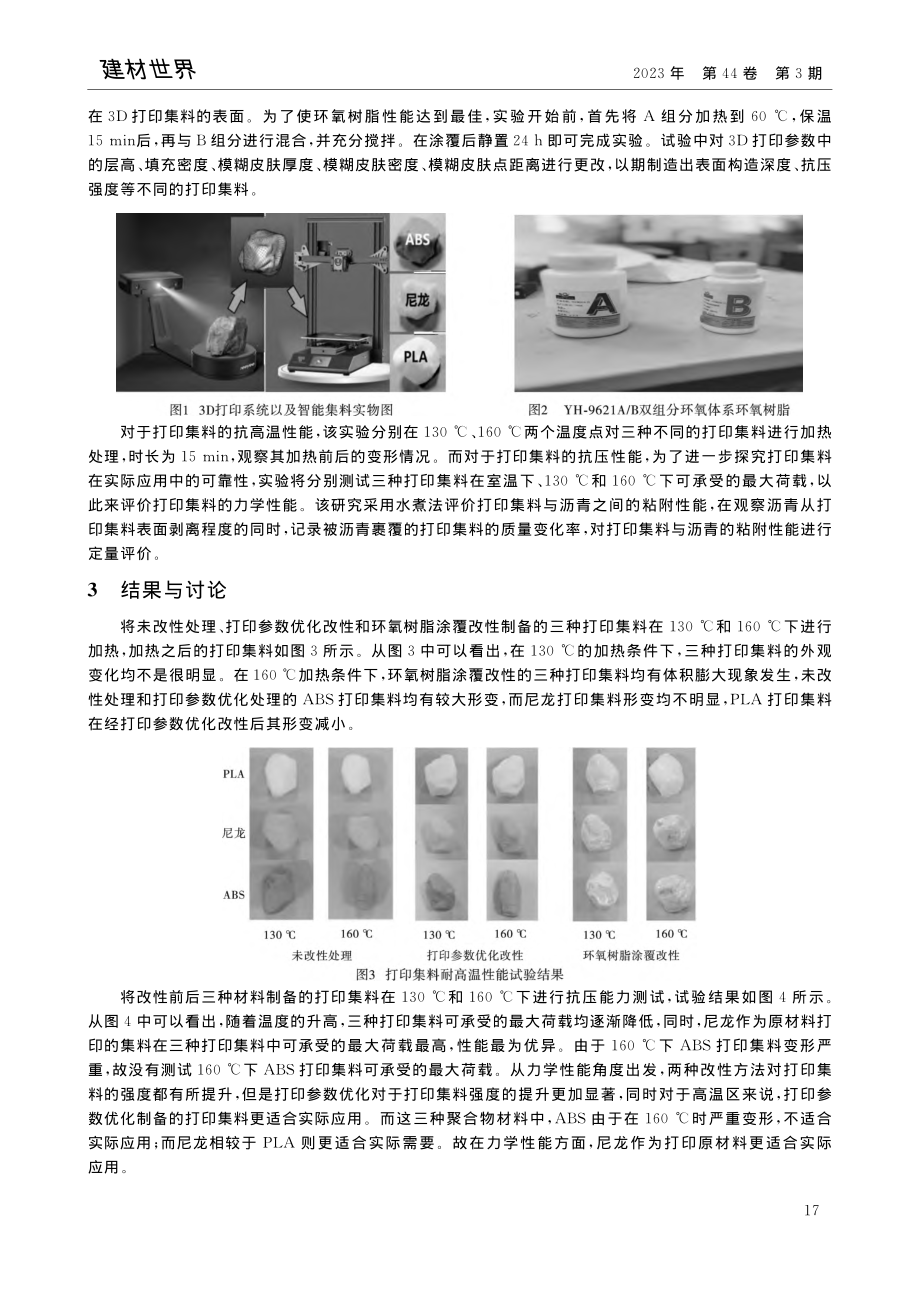 3D打印聚合物轻质集料的基础性能研究_黄哲骁.pdf_第3页